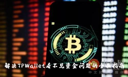 解决TPWallet看不见资金问题的全面指南