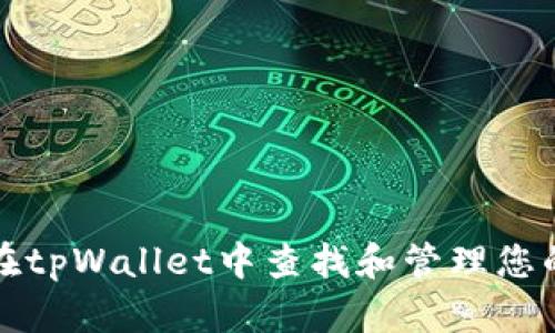 如何在tpWallet中查找和管理您的私钥