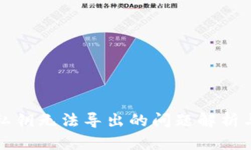 TP冷钱包私钥无法导出的问题解析与解决方案