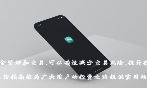 fiaoti如何通过tpWallet轻松交易OSK：完整指南/fiaoti

tpWallet, 交易OSK, OSK教程, 加密货币交易/guanjianci

# 内容主体大纲

1. 引言
    - 介绍tpWallet及其在加密货币交易中的重要性
    - 简述OSK的性质和用途

2. 什么是tpWallet？
    - tpWallet的特点
    - tpWallet的功能

3. OSK简介
    - OSK的背景
    - OSK的应用场景及市场表现

4. 如何在tpWallet上注册账户
    - 注册流程
    - 账户验证

5. 如何将资金充值到tpWallet
    - 支持的充值方式
    - 提现到tpWallet的方法

6. 在tpWallet上交易OSK的步骤
    - 选择交易对
    - 下单流程详解

7. 如何保护你的tpWallet账户
    - 安全设置建议
    - 防止诈骗的技巧

8. 常见问题解答
    - 相关问题与解答

9. 结论
    - 重申tpWallet和OSK的交易优势 

---

# 引言

随着加密货币市场的不断发展，越来越多的人开始关注和参与到这个领域中。其中，tpWallet以其用户友好的界面和强大的功能，成为了加密货币交易者的热门选择之一。而OSK作为一种具有潜力的数字资产，备受投资者的青睐。在本文中，我们将详细了解如何通过tpWallet交易OSK，从而帮助大众用户更好地参与到这一市场中。

# 什么是tpWallet？

tpWallet的特点
tpWallet是一款功能强大的数字货币钱包，用户可以使用它存储、管理和交易多种加密货币，其兼容性和安全性得到了广泛认可。它不仅支持常见的加密货币，还支持许多新兴的数字资产。

tpWallet的功能
tpWallet提供了多种功能，如即时交易、转账、资产管理以及市场分析，帮助用户更好地进行投资决策。此外，tpWallet还具有直观的用户界面，适合初学者与专业投资者使用。

# OSK简介

OSK的背景
OSK是一种新兴的区块链资产，其设计理念旨在解决某些行业的痛点，比如高延迟交易和高额手续费。随着区块链技术的发展，OSK得到了越来越多的关注和应用。

OSK的应用场景及市场表现
OSK可广泛应用于各类去中心化应用（DApp）及金融服务平台，其市场表现也逐渐受到认可。投资者对其潜力表示乐观，尤其是在相关行业不断增长的背景下。

# 如何在tpWallet上注册账户

注册流程
在tpWallet上注册账户非常简单，用户可以通过其官方网站或手机应用进行注册。首先需要提供一个有效的电子邮件地址和设置一个安全密码。完成注册后，用户会收到一封验证邮件。

账户验证
用户需要根据邮件中的链接完成账户验证，以确保账户的安全性。这是保护用户信息和资产的重要步骤，建议所有用户在注册后立即完成账户验证。

# 如何将资金充值到tpWallet

支持的充值方式
tpWallet支持多种充值方式，包括银行转账、信用卡充值和其他加密货币的转入。用户可以根据自己的需求和情况选择合适的充值方式。

提现到tpWallet的方法
用户也可以将其它钱包中的数字资产提现到tpWallet中，只需提供正确的地址和金额，按照提示操作即可完成提现过程。

# 在tpWallet上交易OSK的步骤

选择交易对
登录tpWallet后，用户需要选择OSK的交易对，如OSK/BTC或OSK/USDT等。根据市场行情选择正确的交易对非常重要，用户应了解交易对的流动性与认可度。

下单流程详解
在选择了交易对后，用户可以进行下单。tpWallet支持限价单和市价单，用户可以根据自己的操作策略选择合适的下单方式。在输入量和价格后，点击确认即可完成交易。

# 如何保护你的tpWallet账户

安全设置建议
为了保护账户安全，用户最好启用双重认证（2FA），并定期更改密码。此外，建议不要在公共WiFi网络下进行交易，保持设备的安全和防毒驰量也很重要。

防止诈骗的技巧
市场上时常会有诈骗活动，用户需时刻保持警惕。了解常见的诈骗手段，加密货币市场的认知非常重要，并且务必不要轻信陌生人所提供的投资机会。

# 常见问题解答

问题1：交易OSK需要手续费吗？
是的，tpWallet在交易OSK时会收取一定的手续费，具体手续费视交易对及市场情况而定。用户可以在交易确认页面查看详细信息。

问题2：如何查看交易记录？
用户可以在tpWallet中找到“交易记录”选项，所有交易记录会按时间顺序列出，用户可根据需要进行查找和审核。

问题3：如果忘记密码该怎么办？
如果用户忘记密码，可以通过tpWallet提供的“找回密码”功能进行操作。需要输入注册时使用的电子邮件地址，并按照指示完成验证。

问题4：OSK的市场行情在哪里查看？
用户可以通过tpWallet内置的市场分析工具查看OSK的市场行情，包括价格走势图、成交量等热门信息。此外，用户也可以参考专业的市场币种网站进行查询。

问题5：可否在tpWallet中存储其他数字资产？
tpWallet支持多种数字资产的存储，用户不仅可以存储OSK，还可以存储比特币、以太坊等主流币种，及其相关的ERC20等资产。

问题6：如何设置账户的安全选项？
在tpWallet的设置选项中，用户可以找到“安全设置”，可以选择启用双重认证、设置安全问题，以及定期更改密码等安全措施。

问题7：遇到技术问题如何处理？
若在使用tpWallet过程中遇到技术问题，用户可通过tpWallet的客服支持系统进行咨询，或是查阅官方帮助文档以寻找解决方案。

# 结论

通过tpWallet进行OSK交易是一个简单而安全的过程，关键在于充分了解每一步的操作和注意事项。合理配置账户安全，通过多种方式进行资金管理和交易，可以有效减少交易风险，提升投资的成功率。

总体来说，本文为用户提供了一个完整的tpWallet与OSK交易的指南，旨在帮助用户更好地理解这一过程，并实现顺利的数字货币交易。希望这份指南能为广大用户的投资之路提供实用的建议和信息。