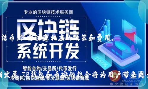 币安提TPWallet：如何用TP钱包在币安进行交易和管理数字资产

TPWallet, 币安, 数字资产, 交易安全/guanjianci

### 内容大纲

1. **引言**
   - 介绍TP钱包及其重要性
   - 币安交易平台简介
   - 本文目的

2. **TP钱包概述**
   - 什么是TP钱包？
   - TP钱包的主要功能
   - TP钱包的优缺点

3. **币安平台介绍**
   - 币安的背景和发展历程
   - 币安的主要功能模块
   - 币安的安全性分析

4. **如何使用TP钱包与币安交易**
   - TP钱包的下载和安装
   - 创建TP钱包账户
   - 如何将TP钱包与币安连接
   - 如何在币安上进行交易

5. **TP钱包的安全性**
   - TP钱包的加密机制
   - 安全管理和维护技巧
   - 常见的安全漏洞及其防范

6. **常见问题解答**
   - 如何恢复TP钱包？
   - TP钱包支持哪些数字资产？
   - TP钱包的交易费用是多少？
   - 如何提高TP钱包的安全性？
   - 使用TP钱包是否需要实名认证？
   - TP钱包的客服联系方式？
   - 在币安上，是否可以使用TP钱包进行法币交易？

7. **总结**
   - TP钱包的优势
   - 在数字资产管理中的重要性
   - 鼓励用户实践

### 内容主体

#### 引言

本文将深入探讨TP钱包及其在币安平台上的应用，这是数字货币交易中不可或缺的工具。随着数字资产的不断增长，选择一个合适的钱包显得至关重要。TP钱包以其便利性及安全性受到越来越多用户的青睐，而币安作为全球领先的数字货币交易平台，使得它的结合更具有战略性。

本文将为读者提供全面的TP钱包使用指南，以及如何在币安平台上高效、安全地进行数字资产的交易和管理。

#### TP钱包概述

什么是TP钱包？
TP钱包是一款去中心化的数字资产钱包，支持多种区块链和数字资产的存储和交易。其开放式架构使得用户可以通过不同的链进行资产的管理。TP钱包不仅支持常见的主流币种，还不断新增对新兴币种的支持，日前已成为数字货币爱好者的热门选择。

TP钱包的主要功能
TP钱包的主要功能包括资产管理、交易功能、代币交换、DApp应用接入等。用户可以轻松操作，通过简单的界面查看和管理自己的资产，进行数字货币交易，也可以直接在钱包内使用各种去中心化应用。

TP钱包的优缺点
TP钱包的优点在于其支持丰富的资产类型与交易对，以及便捷的操作体验。然而，它的缺点也显而易见，比如需要用户自己控制私钥，安全性较高的同时也增加了用户操作的风险。

#### 币安平台介绍

币安的背景和发展历程
币安成立于2017年，是一家迅速崛起的全球领先的数字资产交易平台。通过其强大的技术背景，币安迅速扩展了市场，集成了多种交易和投资功能。币安的成功不仅在于其多样化的币种选择，还在于其高度的流动性和交易安全性。

币安的主要功能模块
币安包含了许多功能模块，如现货交易、期货交易、杠杆交易、信用卡购买等。用户可以根据需求选择相应的平台服务，体验更加多元化的交易模式。

币安的安全性分析
币安在安全性方面的措施相当完善，包括冷热钱包分离、双重身份认证等，使得用户的资产可以得到有效保护。尽管如此，用户在使用时仍需保持警惕，尽量避免钓鱼网站和诈骗。

#### 如何使用TP钱包与币安交易

TP钱包的下载和安装
下载TP钱包首先需要访问官网或通过官方认证的应用商店。在下载完成后，按照提示安装即可。一般来说，TP钱包支持多种操作系统，包括安卓和iOS等。

创建TP钱包账户
安装完成后，用户可以选择创建新钱包，系统会生成一组私钥和助记词，务必妥善保存。用户需要认真阅读各种安全协议，并确保自己的安全设置到位。

如何将TP钱包与币安连接
用户需要在币安平台中选择“充值”功能，接着选择所需交易的币种，并根据提示操作，将相应token从TP钱包转入币安账户。确保网络畅通，以免交易出现延误。

如何在币安上进行交易
在TP钱包中资产到账后，用户可以在币安进行买卖操作。选择交易对、输入数量、设置交易价格后即可提交订单。在币安上交易可以选择市价单或限价单等多种交易类型，以适应不同的交易需求。

#### TP钱包的安全性

TP钱包的加密机制
TP钱包采取了多层加密机制，以保护用户资产和信息安全。私钥的本地存储保证了用户资产不受网络攻击的威胁。用户在执行任何交易时均需通过安全验证，进一步提升安全性。

安全管理和维护技巧
安全管理包括定期更新密码、关闭不必要的服务、定期备份等。用户在操作时应尽量保持警惕，不轻信陌生链接和信息。

常见的安全漏洞及其防范
用户需了解和识别常见的网络诈骗，如钓鱼网站、恶意软件等。建议使用高安全性的应用和工具。同时，注意群组和信息来源，冷静处理各种敏感信息。

#### 常见问题解答

如何恢复TP钱包？
如果用户没有保存助记词或私钥，恢复TP钱包几乎是不可能的。因此，确保在创建钱包时妥善保存相关信息。如果丢失，用户只有通过备份来恢复资产。

TP钱包支持哪些数字资产？
TP钱包支持的数字资产持续增加，包括比特币、以太坊、USDT等主流币种，以及各种新兴的代币。具体更新内容可通过TP钱包的官方网站或APP查看。

TP钱包的交易费用是多少？
TP钱包本身不收取交易费用，但在进行跨链转账或交易时，相关的网络费用需由用户承担。具体费用会根据当时网络状态而异。

如何提高TP钱包的安全性？
为提升TP钱包的安全性，用户可以开启双重身份验证、定期更改密码、确保软件处于最新版本等。持续关注安全动态、保持通讯工具更新，确保安全措施常抓常紧。

使用TP钱包是否需要实名认证？
使用TP钱包通常不需要进行实名验证。但在进行币安等交易平台的交易时，部分功能可能会要求用户完成实名认证。

TP钱包的客服联系方式？
TP钱包通常在其官网和应用中提供客服联系方式，包括在线客服、邮箱等，用户可以在帮助中心寻找支持。

在币安上，是否可以使用TP钱包进行法币交易？
虽然TP钱包本身不处理法币交易，但用户可以通过币安将数字资产转换为法币。币安支持将多种数字资产兑换成当地法币，但需注意相应的政策和费用。

#### 总结

总之，TP钱包凭借其高效和安全的特点，成为用户在币安等平台交易和管理数字资产的重要工具。随着数字资产的不断发展，TP钱包和币安的结合将为用户带来更多便利和安全保障。希望每位用户都能深入学习并灵活运用这些工具，在数字资产的世界里进行智慧和安全的交易。