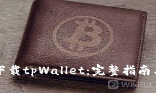 苹果用户如何下载tpWallet：完整指南与常见问题解答