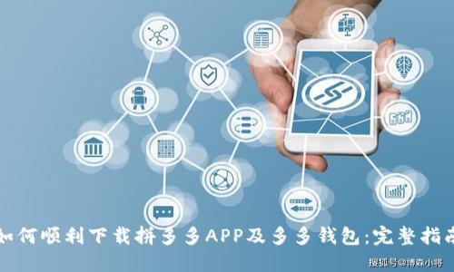 如何顺利下载拼多多APP及多多钱包：完整指南