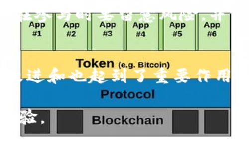 topictitleTPWallet DApp列表：一站式了解热门去中心化应用/topictitle
keywordsTPWallet, DApp, 去中心化应用, 区块链/keywords

### 内容大纲

1. 引言
   - 介绍TPWallet及其重要性
   - DApp的定义和作用

2. TPWallet概述
   - TPWallet是什么
   - TPWallet的核心功能

3. DApp的分类与功能
   - 游戏DApp
   - 金融DApp
   - 社交DApp
   - 市场和交易DApp

4. 热门DApp推荐
   - 当前流行的DApp列表
   - 各个DApp的独特特点

5. TPWallet的优势与用户体验
   - 操作简单性
   - 安全性分析
   - 与其他钱包的对比

6. 如何使用TPWallet访问DApp
   - 下载与安装
   - 使用步骤详细解析

7. 常见问题解答
   - DApp有什么风险？
   - 如何判断DApp的安全性？
   - TPWallet能支持哪些币种？
   - 连接DApp时遇到错误该怎么办？
   - DApp的未来发展趋势是什么？
   - 如何通过TPWallet参与去中心化金融（DeFi）？
   - TPWallet的客户支持和社区反馈

### 详细内容

#### 引言

在区块链技术蓬勃发展的今天，去中心化应用（DApp）逐渐成为数字经济的重要组成部分。TPWallet作为一个功能强大的多链钱包，不仅支持多种数字资产，还有助于用户轻松访问各种热门DApp。本文将深入探讨TPWallet DApp列表及其相关的多种应用，以帮助去中心化应用的潜力和优势。

#### TPWallet概述

TPWallet是一款多功能的加密钱包，专为用户提供安全、便捷的资产管理体验。TPWallet不仅能够存储多个区块链上的数字资产，还能让用户通过Wallet轻松访问各种去中心化应用。通过TPWallet，用户可以轻松地参与到去中心化金融（DeFi）、游戏、NFT等应用中。

它的核心功能包括数字资产的存储、转账、交换，以及连接多种DApp的能力，成为用户在区块链世界中的工具。不论是新手还是专业用户，TPWallet都能够根据其需求提供支持。

#### DApp的分类与功能

去中心化应用（DApp）根据其功能可以分为多种类型。首先，游戏DApp是当前最受欢迎的类型之一。它们通过区块链技术提供公平和透明的游戏环境。

其次，金融DApp（如去中心化交易所、借贷平台）也越来越受到青睐。它们允许用户在没有中介的情况下进行资产交易和管理，为用户带来了更高的自由度和隐私保护。

社交DApp则利用区块链确保用户数据的安全性，提供去中心化的社交网络环境。最后，市场和交易DApp（如NFT市场）使得用户能够自由交易数字资产，推动了NFT和加密艺术的流行。

#### 热门DApp推荐

当前市场上有不少受欢迎的DApps，例如Uniswap（金融DApp），Decentraland（游戏DApp），这些DApp各自有着独特的特点与功能，吸引着不同兴趣的用户。在TPWallet中，用户可以方便地找到这些DApp，并进行相关操作。

例如，在Uniswap上，用户可以轻松实现代币交换，而在Decentraland中，玩家可以探索虚拟世界，与其他玩家互动，同时拥有数字资产。用户在TPWallet中使用这些DApp的时候，可以体验到流畅的交互和便捷的操作。

#### TPWallet的优势与用户体验

TPWallet的一个重大优势在于其用户友好的界面和功能简单性。无论是新手还是资深用户，都能够迅速上手。

安全性也是TPWallet的一大特点，用户的私钥保存在本地，确保数字资产的安全。此外，TPWallet还定期进行安全审核，防范潜在的网络攻击。通过与市场上其他重要钱包进行比较，TPWallet展现出其独特的竞争优势。

#### 如何使用TPWallet访问DApp

使用TPWallet访问DApp非常简单。首先，用户需要在官网下载TPWallet并完成安装。安装完成后，用户可以使用其钱包创建密钥，并备份。

接着，用户只需选择想要访问的DApp，从TPWallet中的DApp列表中点击即可，非常直观。具体的使用步骤包括注册DApp账户，连接钱包等，都是在TPWallet中可以轻松完成的。

#### 常见问题解答

DApp有什么风险？
虽然DApp提供的便利和机会显而易见，但它们也伴随着一定的风险。例如，由于缺乏监管，某些DApp可能存在资金安全的问题。用户在选择DApp的时候应当进行充分的研究，并关注社区的反馈。

如何判断DApp的安全性？
判断DApp的安全性可以通过多种方式进行。用户可以查阅相关的代码审计报告，社区的反馈和用户评价等信息。同时，了解DApp的开发团队及其历史也有助于判断其是否安全可靠。

TPWallet能支持哪些币种？
TPWallet作为多链钱包，支持多种主流的数字币种，包括比特币、以太坊和稳定币等。随着区块链生态的逐步丰富，TPWallet也在不断扩展其支持的币种。

连接DApp时遇到错误该怎么办？
连接DApp时出现错误可能是由多种原因导致的。用户首先需要检查网络连接是否稳定，其次确认所连接的DApp是否在运行。必要时可以尝试重启TPWallet或更换网络环境。

DApp的未来发展趋势是什么？
随着区块链技术的发展和用户需求的变化，DApp将会朝向更加专业化和多样化的方向发展。去中心化金融、跨链技术及隐私保护将是未来的重要发展领域。

如何通过TPWallet参与去中心化金融（DeFi）？
通过TPWallet参与DeFi非常方便。用户只需连接DeFi协议，选择对应的资产进行交易或借贷，即可体验DeFi带来的高收益机会。同时，在参与时要留意风险，并做好相应的资产管理。

TPWallet的客户支持和社区反馈
TPWallet提供多渠道的客户支持，用户可以通过官方网站、社交媒体及论坛等与团队进行沟通。同时，社区的反馈对TPWallet的不断改进和也起到了重要作用。

以上是关于TPWallet DApp列表和相关内容的详细介绍，这些信息将帮助用户更好地了解去中心化应用及其在TPWallet上的使用体验。