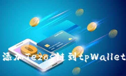 标题: 轻松添加Tezos链到tpWallet的完整指南