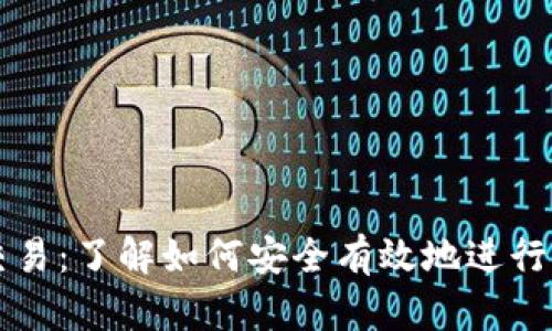 虚拟币交易：了解如何安全有效地进行资金转移