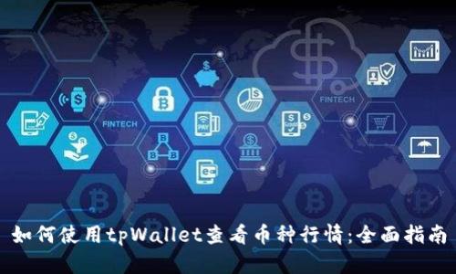 如何使用tpWallet查看币种行情：全面指南