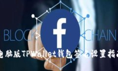 电脑版TPWallet钱包签名设置