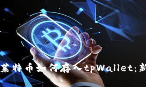 ### 莱特币如何存入tpWallet：新手指南