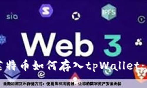 ### 莱特币如何存入tpWallet：新手指南