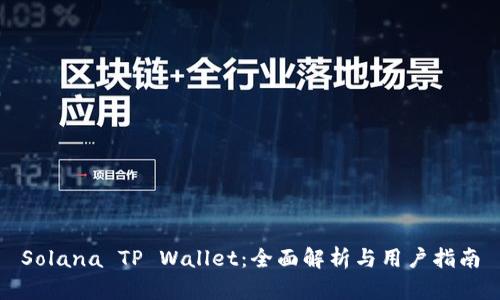 Solana TP Wallet：全面解析与用户指南