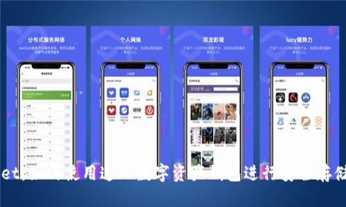 TPWallet：如何使用这一数字资产钱包进行安全存储与交易