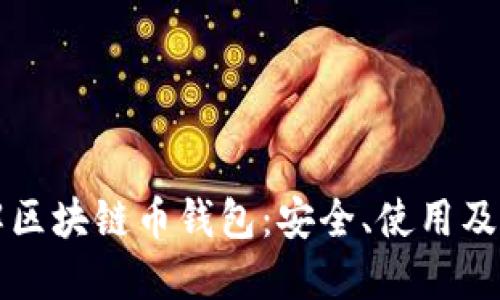 全面了解区块链币钱包：安全、使用及最佳实践