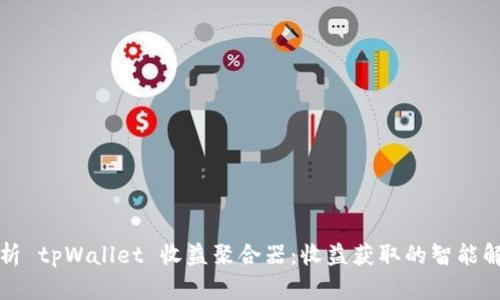 全面解析 tpWallet 收益聚合器：收益获取的智能解决方案