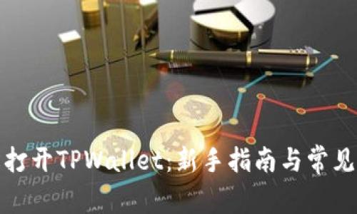 如何轻松打开TPWallet：新手指南与常见问题解答