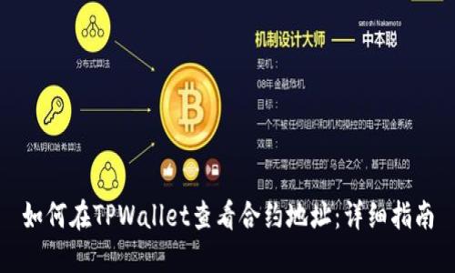 如何在TPWallet查看合约地址：详细指南