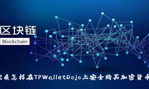 优质怎样在TPWalletDojo上安全购买加密货币？