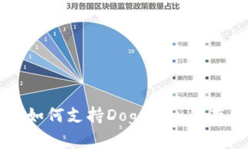 tpWallet如何支持Dogecoin的存储与管理