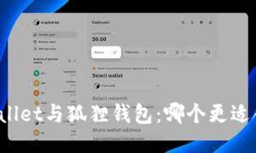 TPWallet与狐狸钱包：哪个更适合您？