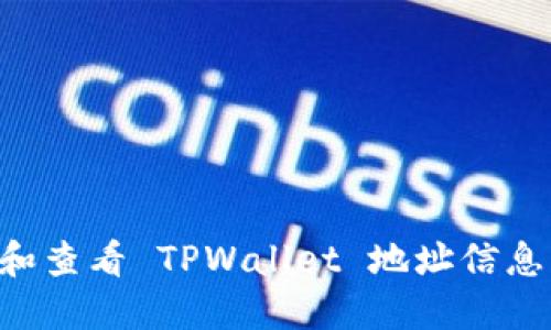 如何查找和查看 TPWallet 地址信息：全面指南