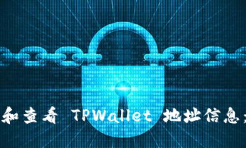 如何查找和查看 TPWallet 地址信息：全面指南