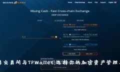 欧易交易所与TPWallet：选择