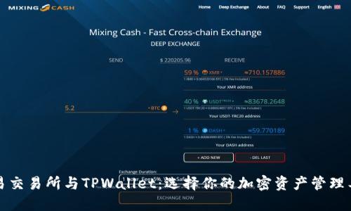 欧易交易所与TPWallet：选择你的加密资产管理工具