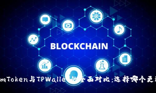 标题:  imToken与TPWallet的全面对比：选择哪个更适合你？ 