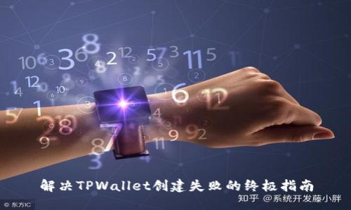 解决TPWallet创建失败的终极指南