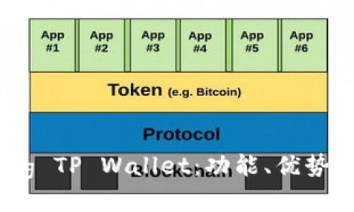 全面解析Pig TP Wallet：功能、优势及使用指南