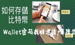 深入了解TP Wallet密码找回