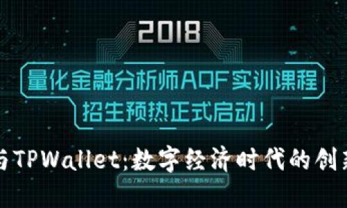 薄饼与TPWallet：数字经济时代的创新手段