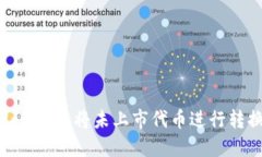 如何在TPWallet中将未上市代