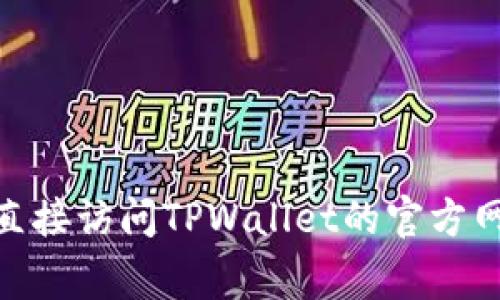 截至2023年10月，TPWallet的最新版本信息可能会有所变化。为了获取具体的版本号和更新信息，建议您直接访问TPWallet的官方网站或其官方社交媒体渠道查看最新公告。这些平台通常会提供最新的版本更新、功能改进及其他相关信息。