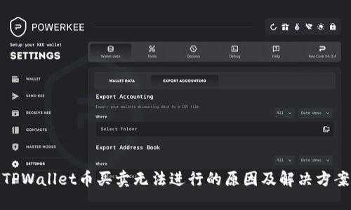 TPWallet币买卖无法进行的原因及解决方案