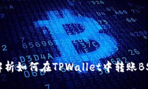 详细解析如何在TPWallet中转账BSC资产