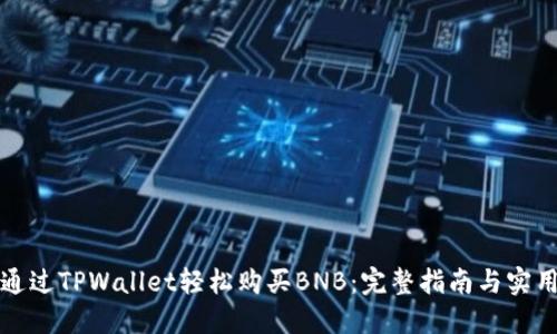 如何通过TPWallet轻松购买BNB：完整指南与实用技巧