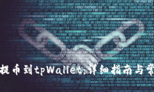 如何将欧易提币到tpWallet：详细指南与常见问题解答