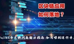 tpWallet币兑换问题解决指南