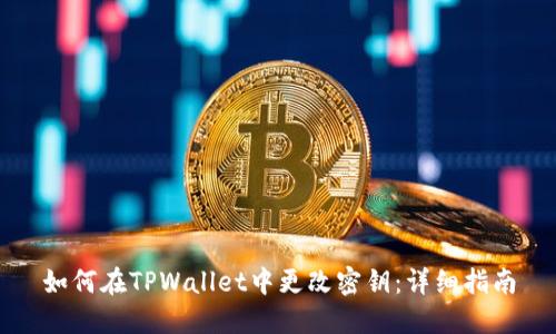 如何在TPWallet中更改密钥：详细指南