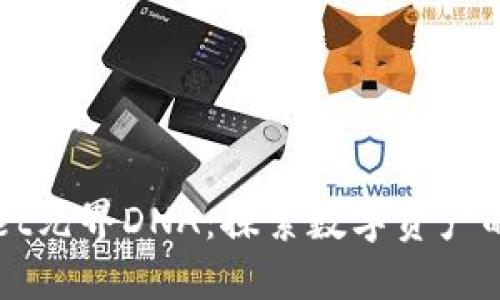 TPWallet元界DNA：探索数字资产的新纪元