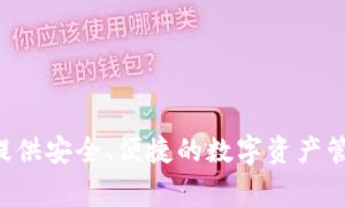 TPWallet的创始人是范文华（Van Hwa Fan），他是区块链和数字钱包领域的专家，致力于为用户提供安全、便捷的数字资产管理服务。TPWallet 团队在技术和产品开发方面有着丰富的经验，并不断推动数字资产管理的创新。