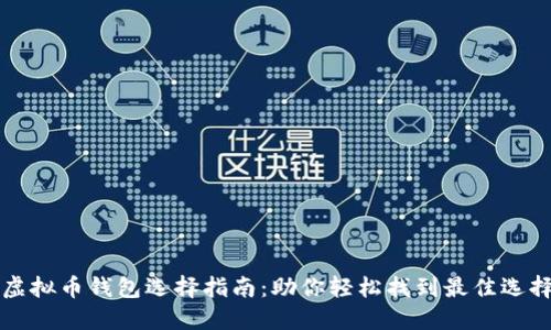 虚拟币钱包选择指南：助你轻松找到最佳选择