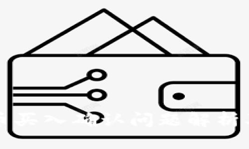 标题  
tpWallet币买入确认问题解析及解决方案