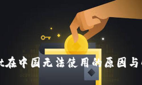 TPWallet在中国无法使用的原因与解决方案