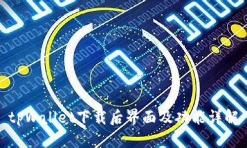 tpWallet下载后界面及功能详解