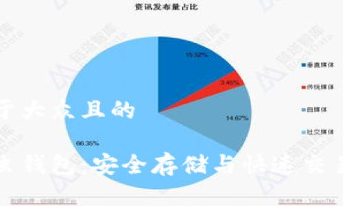 思考一个易于大众且的

区块链萤火虫钱包：安全存储与快速交易的最佳选择