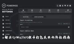 解决tpWallet提币打包失败的