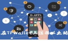 如何在TPWallet上注册以太坊