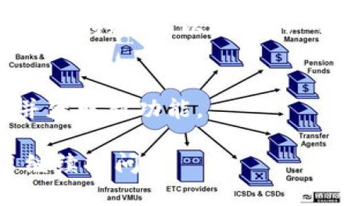 根据你提供的信息，看起来你想要了解如何将BNB (币安币) 提到 TP Wallet（TP钱包）。以下是一个简单的指南。

### 步骤一：准备工作

1. **下载和安装TP Wallet**：
   - 首先，确保你已经在手机上下载并安装了TP Wallet。如果尚未安装，可以在相应的应用商店搜索“TP Wallet”进行下载。

2. **创建或导入钱包**：
   - 打开TP Wallet，选择“创建新钱包”或“导入现有钱包”。如果你已经有钱包，要确保你能成功导入。

### 步骤二：获取TP Wallet地址

1. **找到收款地址**：
   - 在TP Wallet中，选择“收款”或“钱包”选项。这时你将看到一个以“0x”开头的地址，复制该地址。

### 步骤三：提币至TP Wallet

1. **登录币安交易所**：
   - 打开币安（Binance）并登录到你的账户。

2. **选择提币**：
   - 在币安首页，选择“钱包”（Wallet）选项，然后点击“现货钱包”（Spot Wallet）。找到BNB并点击“提币”（Withdraw）。

3. **填写提币信息**：
   - 在提币页面，粘贴刚才复制的TP Wallet地址。
   - 输入你希望提取的BNB数量，确保仔细核对地址和数量。

4. **选择网络**：
   - 通常提币时需要选择网络。确保选择合适的网络以支持BNB提币。一些常用的网络包括BSC（币安智能链）。

5. **确认交易**：
   - 仔细检查所有信息，确保没有错误，然后确认提币。
   - 根据交易所的安全措施，你可能需要完成双重验证。

### 步骤四：等待交易确认

1. **交易确认**：
   - 提币请求提交后，可以在币安的提币记录中查看状态。
   - 等待区块链确认，几分钟后即可在TP Wallet中查看你的BNB余额。

### 常见问题

1. **TP Wallet安全吗？**
   - TP Wallet的安全性取决于多个因素，包括你的设备安全性和你的钱包私钥保护。

2. **提币时需要手续费吗？**
   - 是的，提币时通常会收取一定额度的手续费。

3. **如果提币地址错误怎么办？**
   - 提币一旦发送无法撤回，因此在输入地址时务必确认无误。

4. **如何查看BNB的确切余额？**
   - 在TP Wallet首页，你可以直接查看BNB的余额。

5. **提币到TP Wallet的时间通常需要多久？**
   - 提币时间取决于网络的拥堵程度，通常在几分钟到几十分钟之间。

6. **如果未收到BNB该怎么办？**
   - 检查交易记录，确认交易是否成功。如果成功而未到账，可以联系TP Wallet客服。

7. **如何确保我的TP Wallet始终是最新的？**
   - 定期更新TP Wallet客户端以确保应用安全并获取新功能。

希望以上信息能为你提供帮助！若有其他问题，欢迎继续提问。